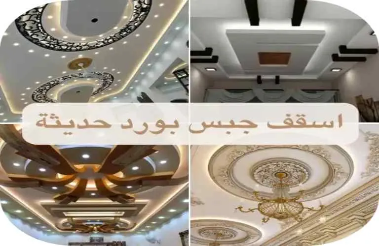 اسقف جبس بورد حديثة
