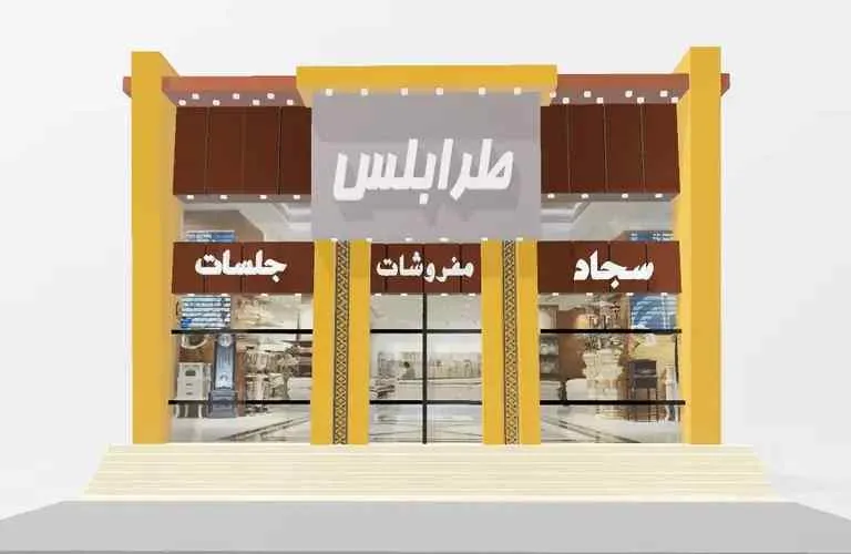 محلات ديكور